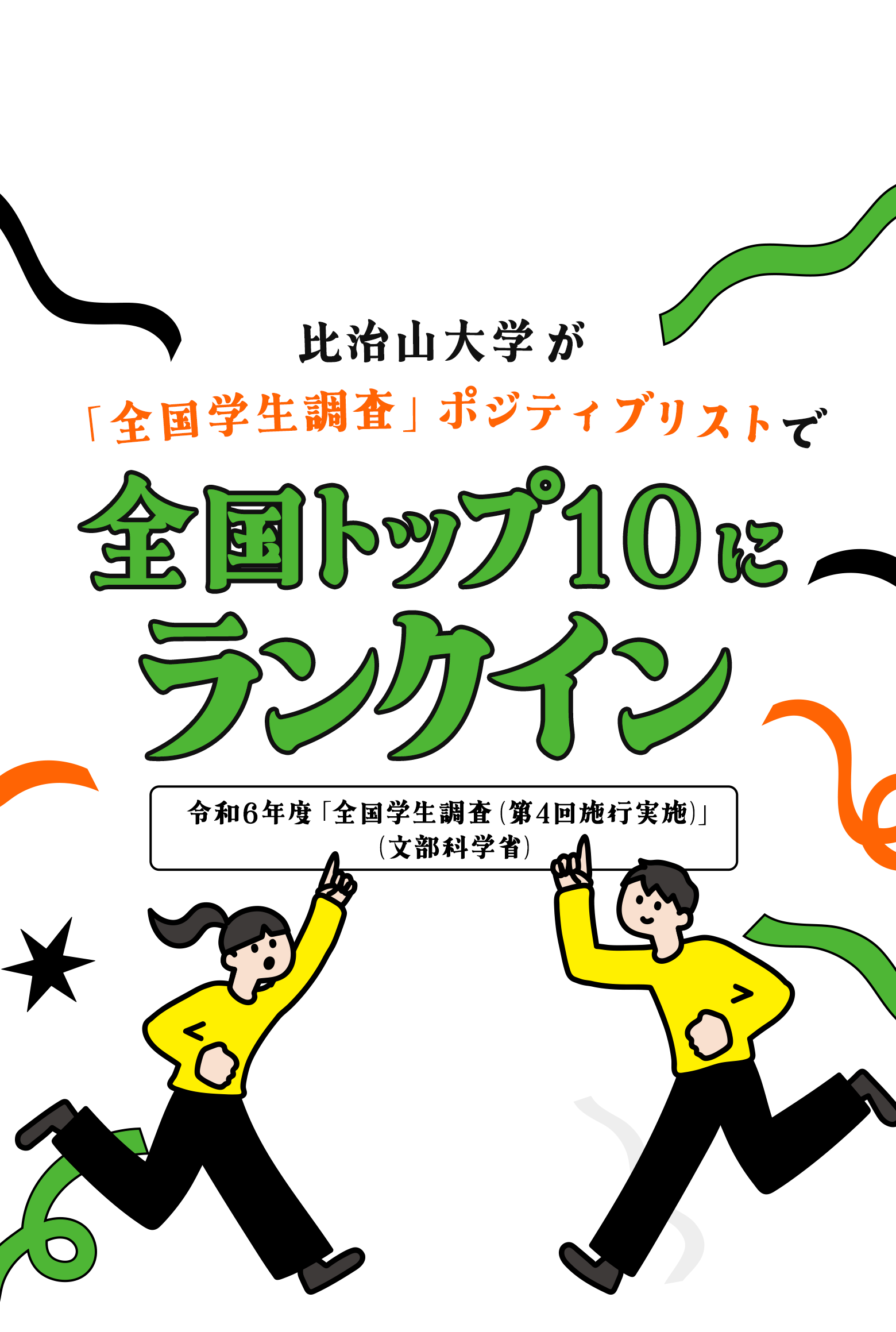 比治山大学が「全国学生調査」ポジティブリストで全国トップ10にランクイン 令和6年度「全国学生調査（第4回施行実施）」（文部科学省）